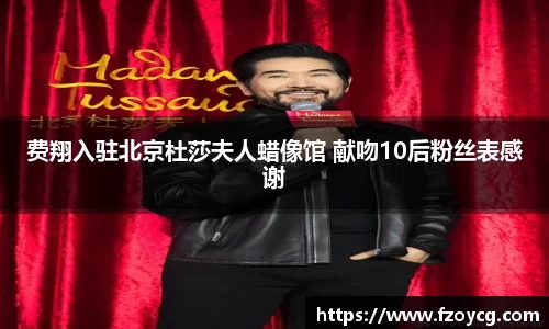 费翔入驻北京杜莎夫人蜡像馆 献吻10后粉丝表感谢